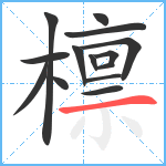 檩笔顺分解图片14