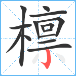 檩笔顺分解图片15