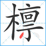 檩笔顺分解图片16