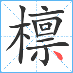 檩笔顺分解图片17