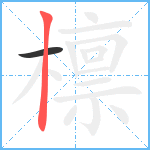 檩笔顺分解图片2