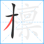 檩笔顺分解图片3