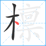 檩笔顺分解图片4