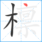 檩笔顺分解图片5