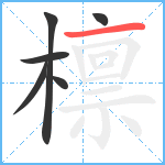 檩笔顺分解图片6