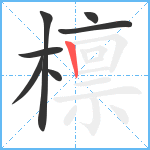 檩笔顺分解图片7