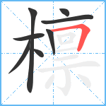 檩笔顺分解图片8