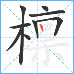 檩笔顺分解图片9