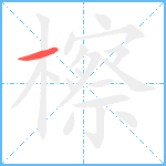 檫笔顺分解图片1