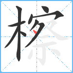 檫笔顺分解图片10