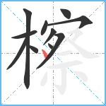 檫笔顺分解图片11