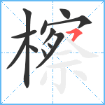 檫笔顺分解图片12