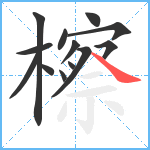 檫笔顺分解图片13