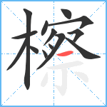 檫笔顺分解图片14