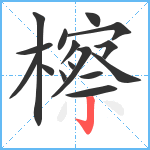 檫笔顺分解图片16