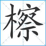 檫笔顺分解图片19