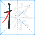 檫笔顺分解图片3