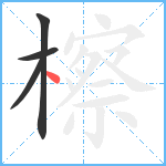 檫笔顺分解图片4