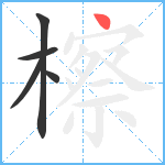 檫笔顺分解图片5