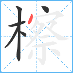 檫笔顺分解图片6