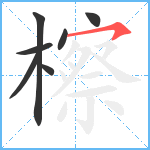 檫笔顺分解图片7