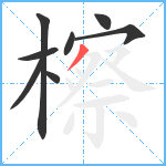 檫笔顺分解图片8