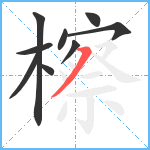 檫笔顺分解图片9