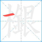 檭笔顺分解图片1