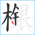 檭笔顺分解图片10