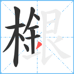 檭笔顺分解图片11