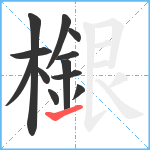 檭笔顺分解图片12