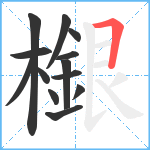 檭笔顺分解图片13