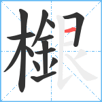 檭笔顺分解图片14