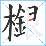 檭笔顺分解图片15