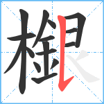 檭笔顺分解图片16