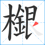 檭笔顺分解图片17