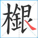 檭笔顺分解图片18