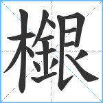 檭笔顺分解图片19