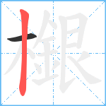 檭笔顺分解图片2