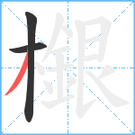 檭笔顺分解图片3