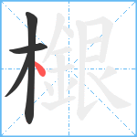 檭笔顺分解图片4