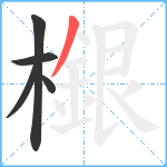 檭笔顺分解图片5