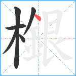 檭笔顺分解图片6