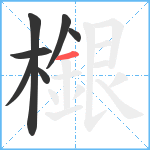 檭笔顺分解图片7