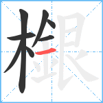 檭笔顺分解图片8