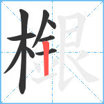 檭笔顺分解图片9