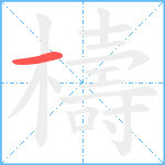 檮笔顺分解图片1