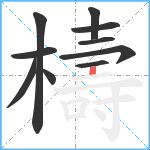 檮笔顺分解图片10