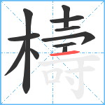 檮笔顺分解图片11