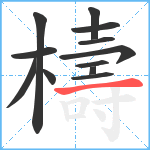 檮笔顺分解图片12